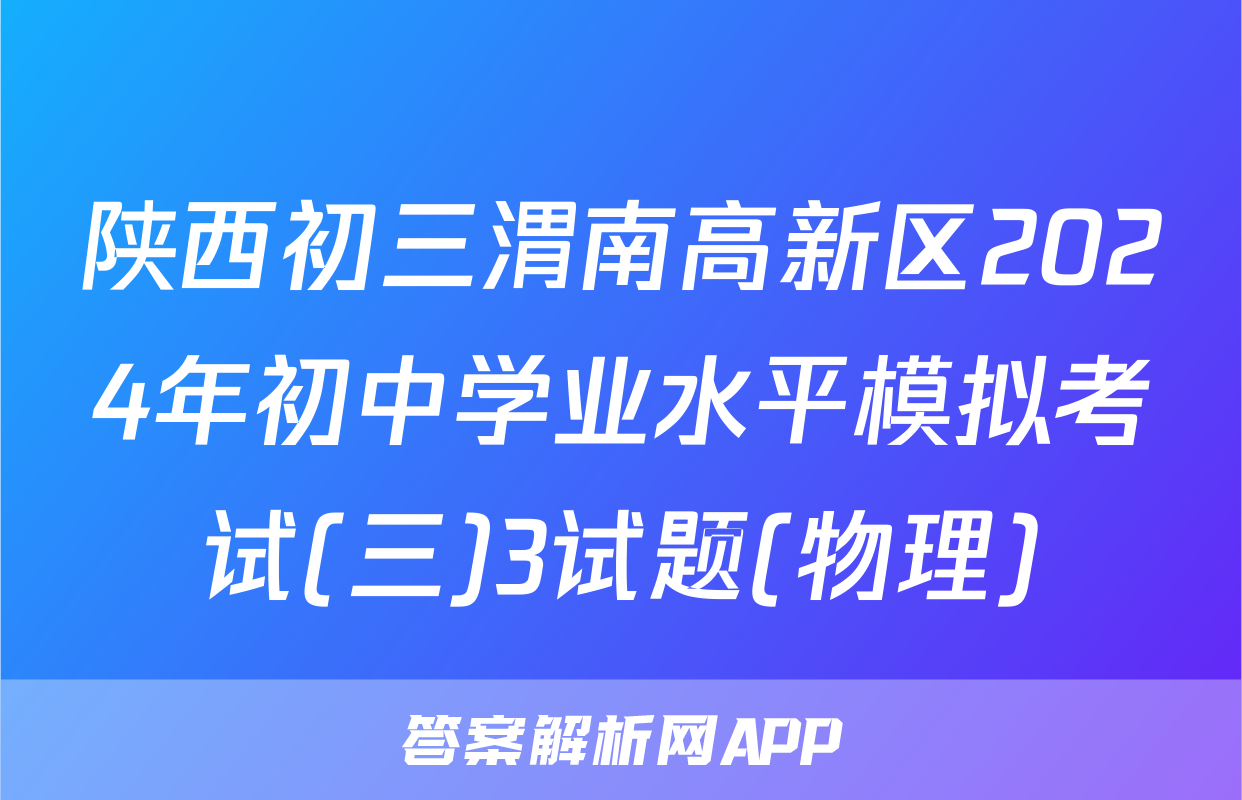 陕西初三渭南高新区2024年初中学业水平模拟考试(三)3试题(物理)