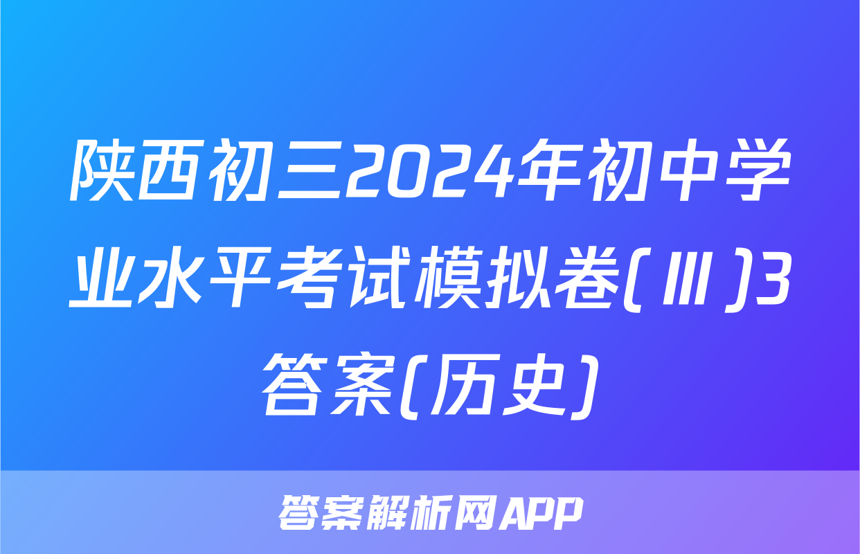 陕西初三2024年初中学业水平考试模拟卷(Ⅲ)3答案(历史)