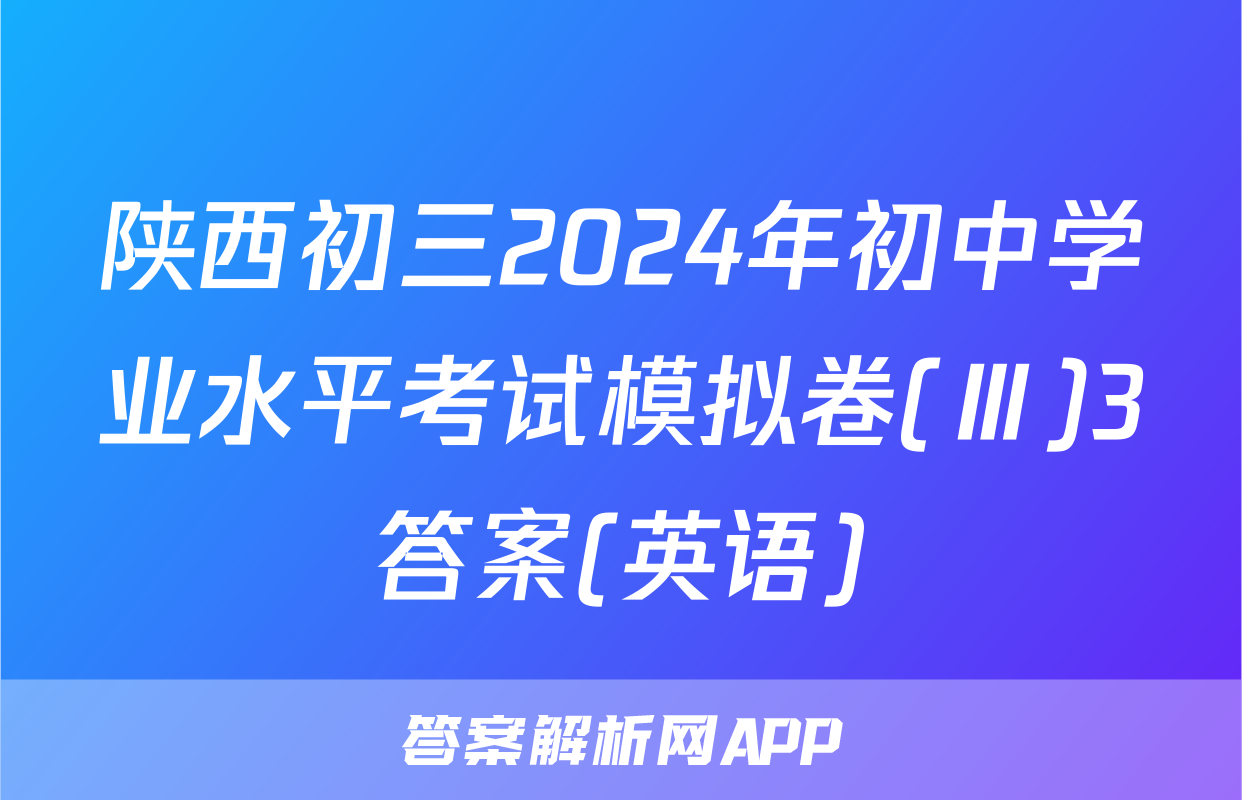 陕西初三2024年初中学业水平考试模拟卷(Ⅲ)3答案(英语)