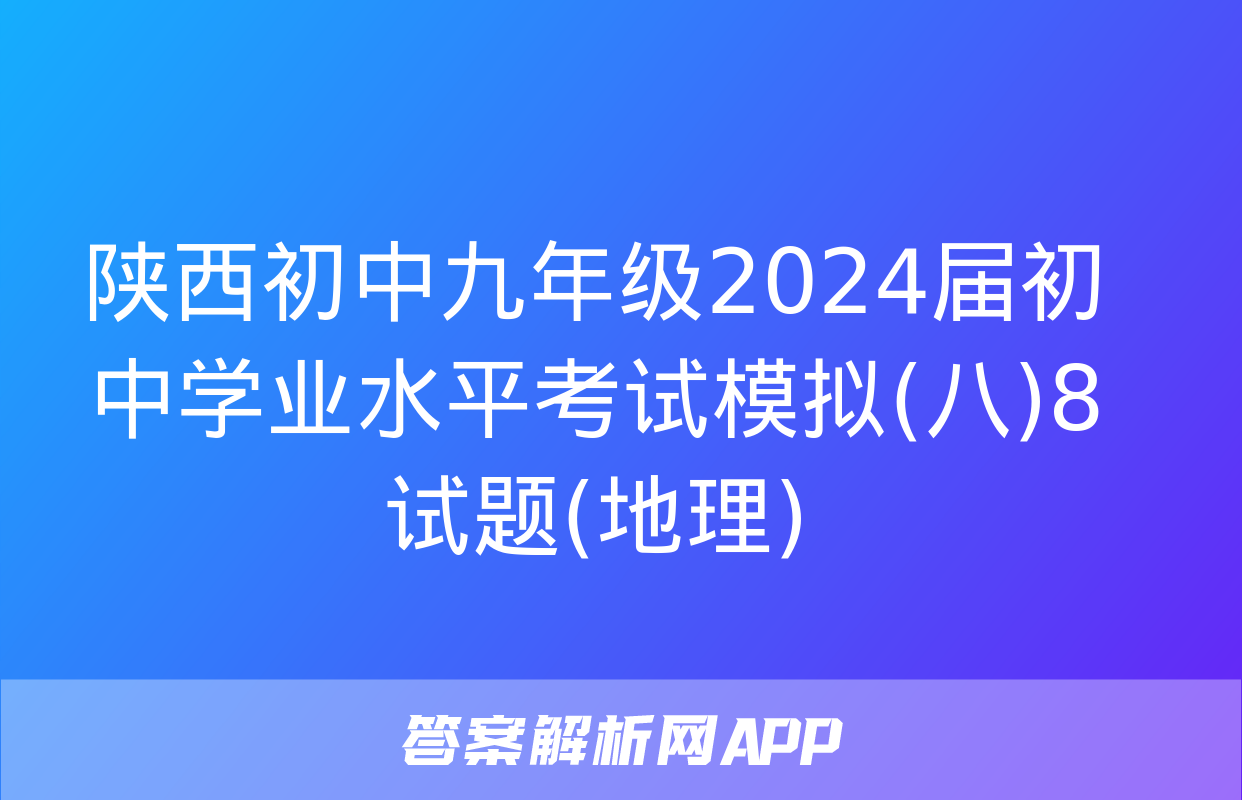 陕西初中九年级2024届初中学业水平考试模拟(八)8试题(地理)