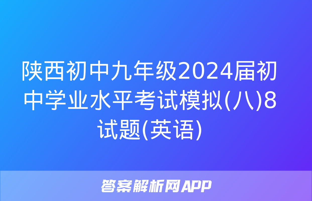 陕西初中九年级2024届初中学业水平考试模拟(八)8试题(英语)