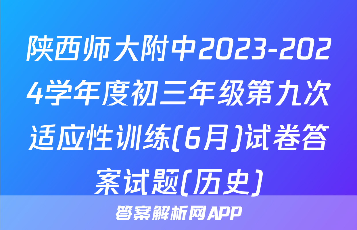 陕西师大附中2023-2024学年度初三年级第九次适应性训练(6月)试卷答案试题(历史)