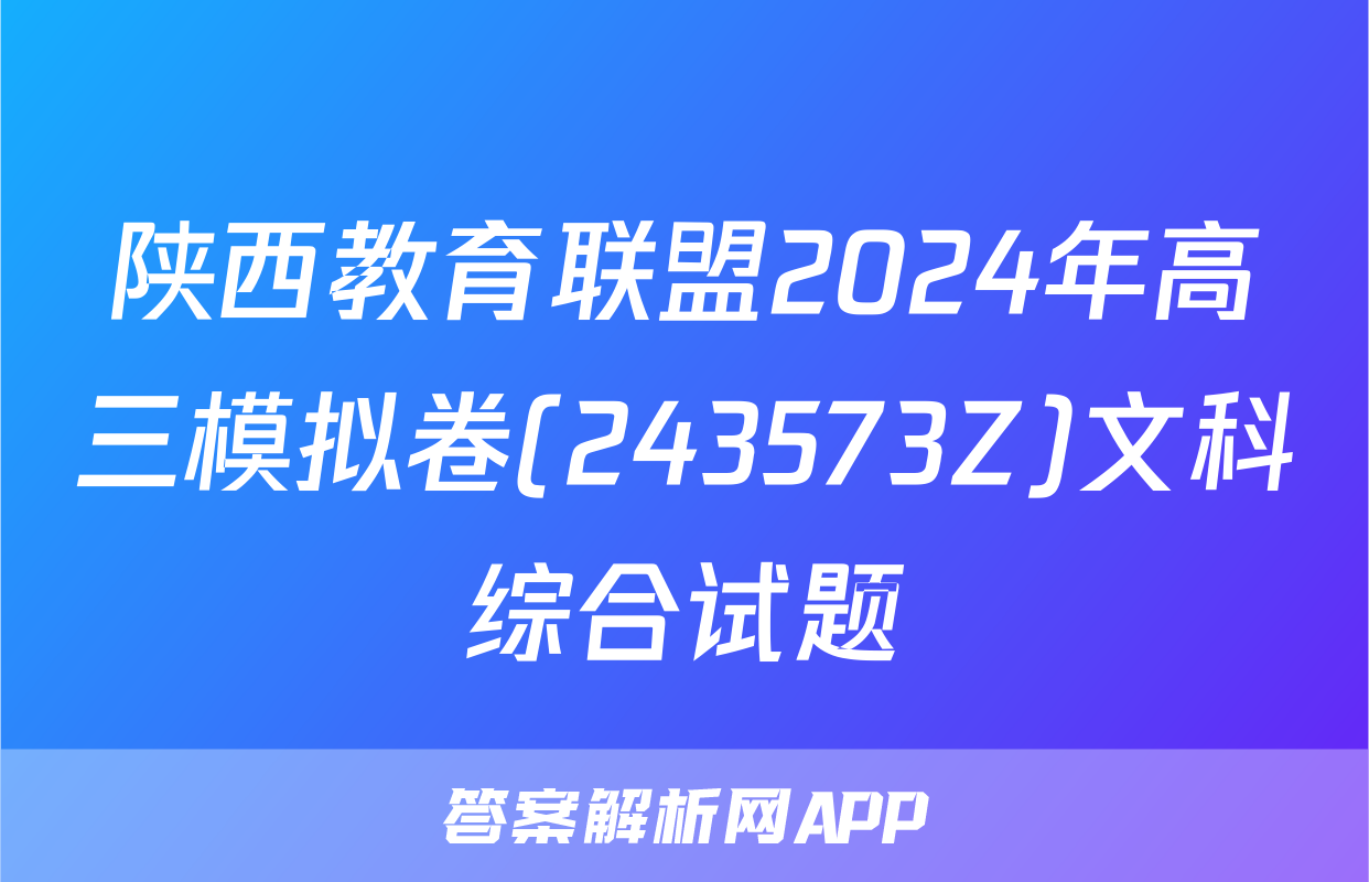 陕西教育联盟2024年高三模拟卷(243573Z)文科综合试题