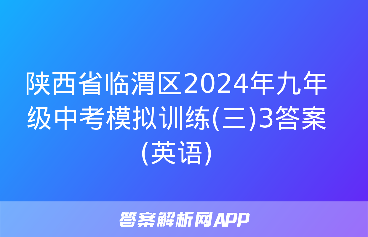 陕西省临渭区2024年九年级中考模拟训练(三)3答案(英语)