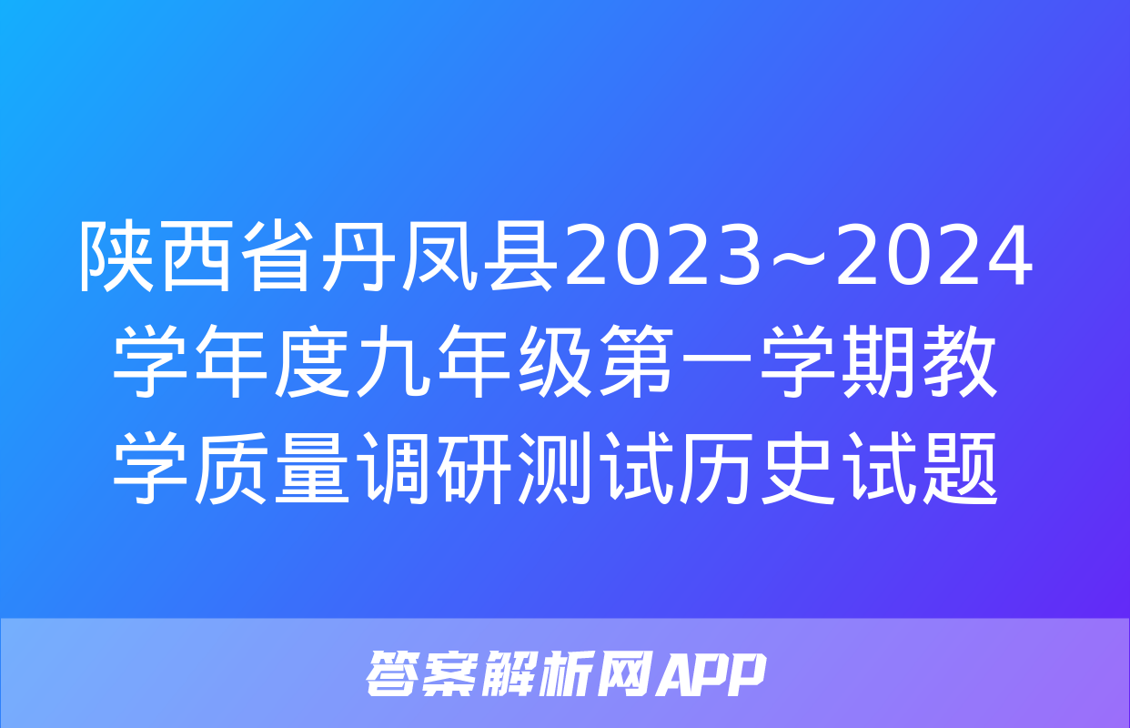 陕西省丹凤县2023~2024学年度九年级第一学期教学质量调研测试历史试题