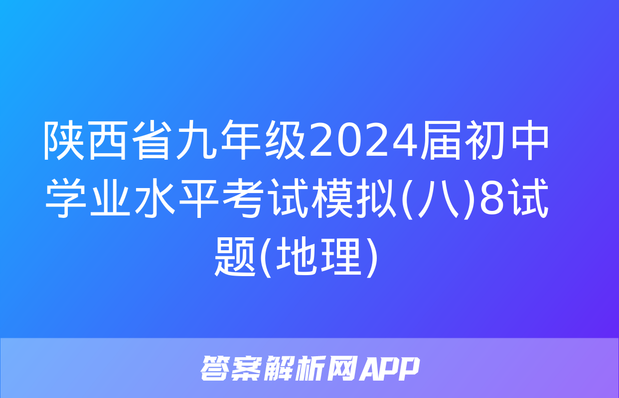 陕西省九年级2024届初中学业水平考试模拟(八)8试题(地理)