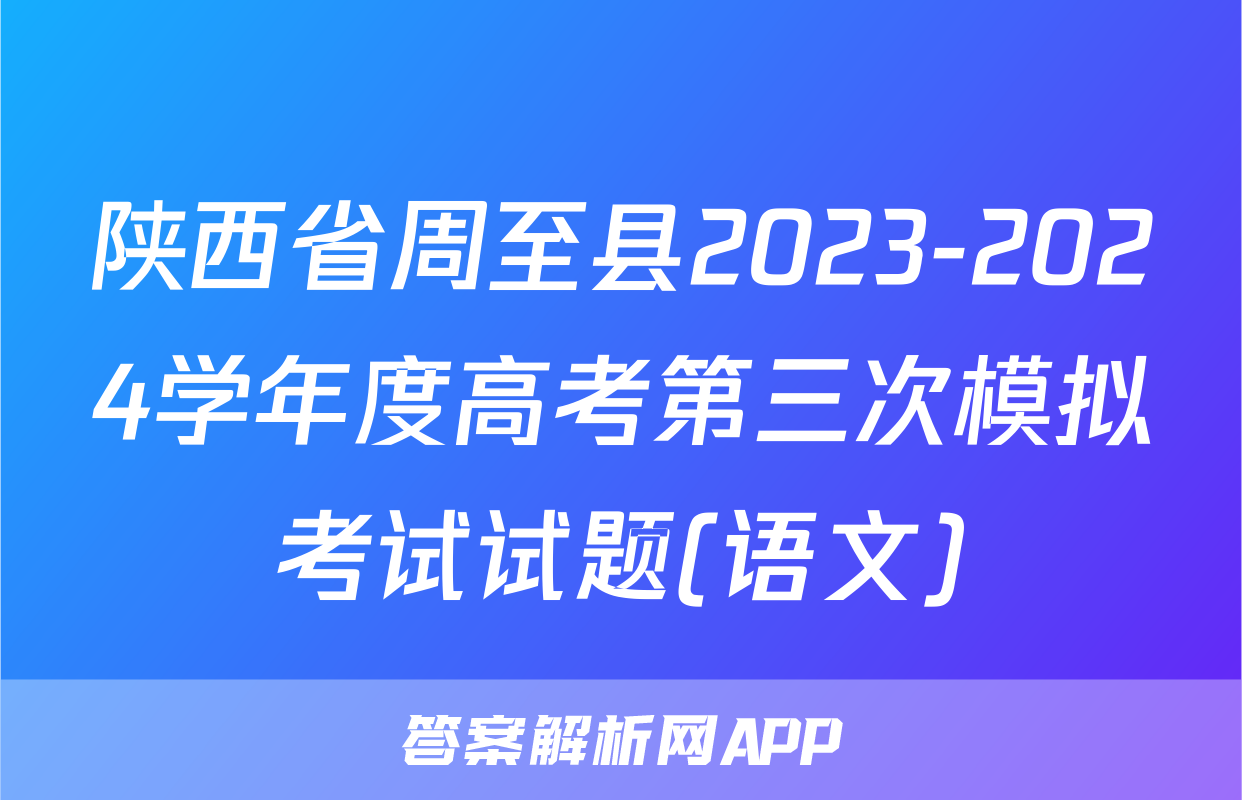陕西省周至县2023-2024学年度高考第三次模拟考试试题(语文)