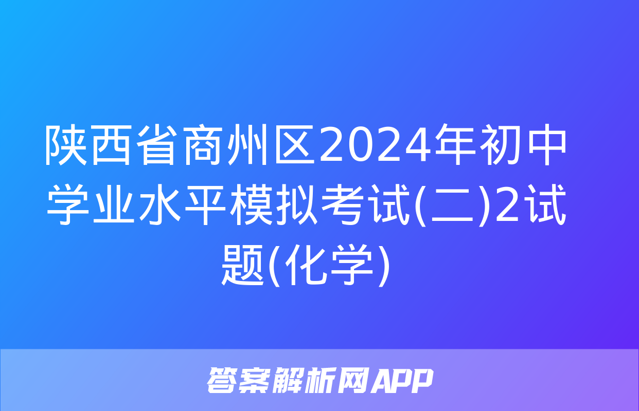 陕西省商州区2024年初中学业水平模拟考试(二)2试题(化学)