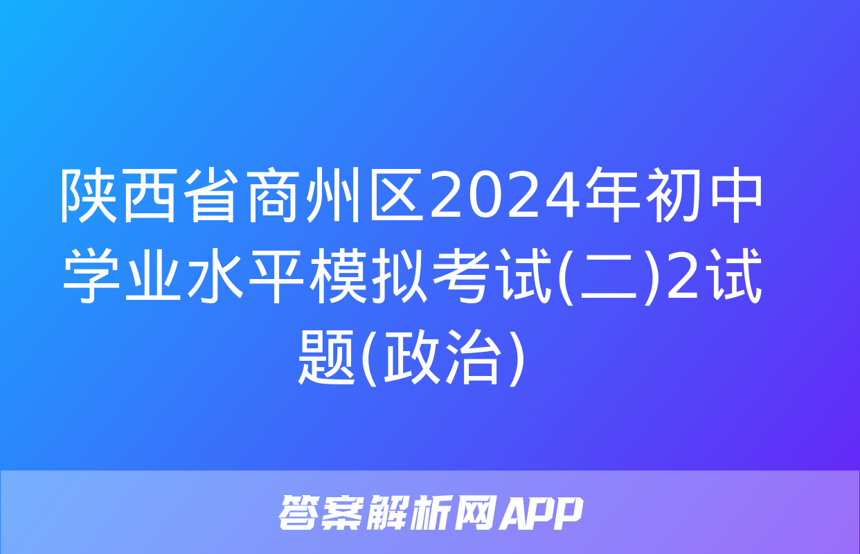 陕西省商州区2024年初中学业水平模拟考试(二)2试题(政治)