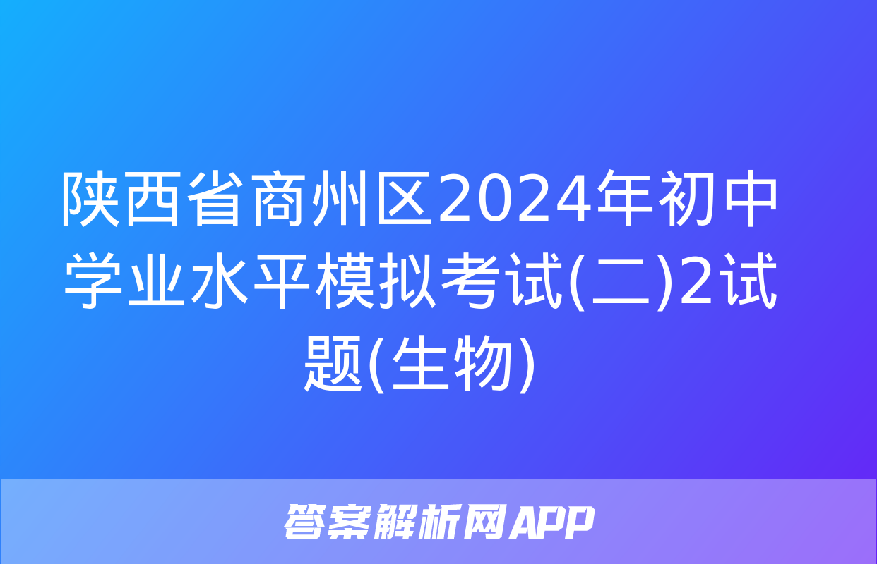 陕西省商州区2024年初中学业水平模拟考试(二)2试题(生物)