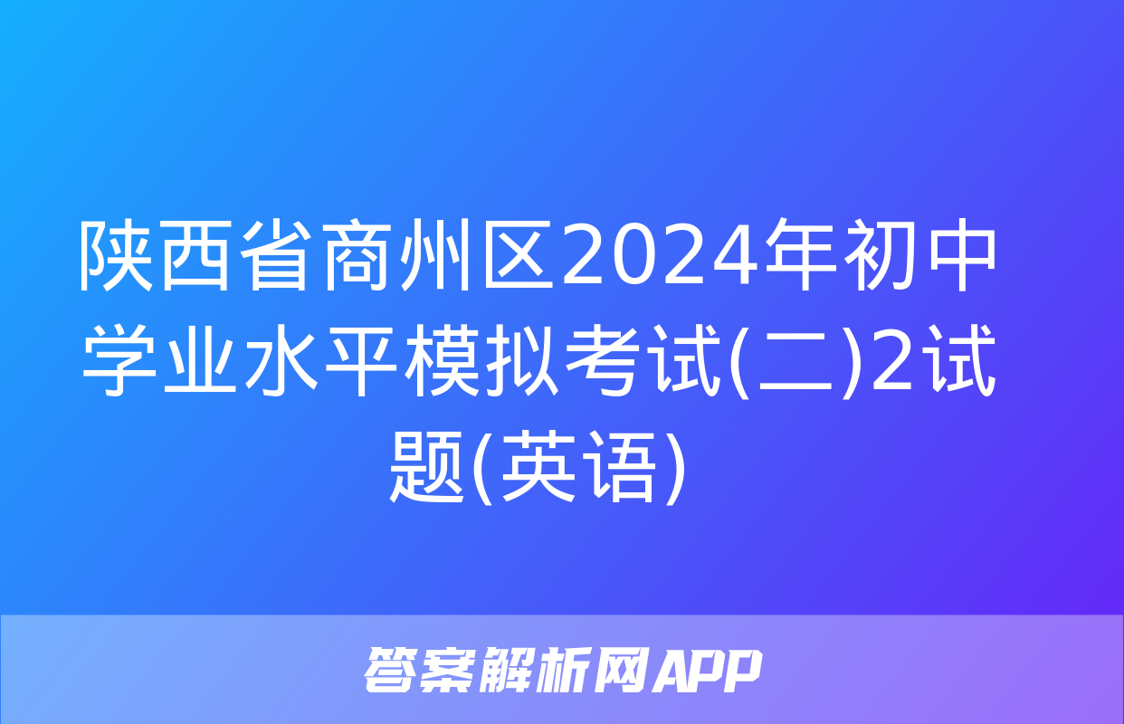 陕西省商州区2024年初中学业水平模拟考试(二)2试题(英语)