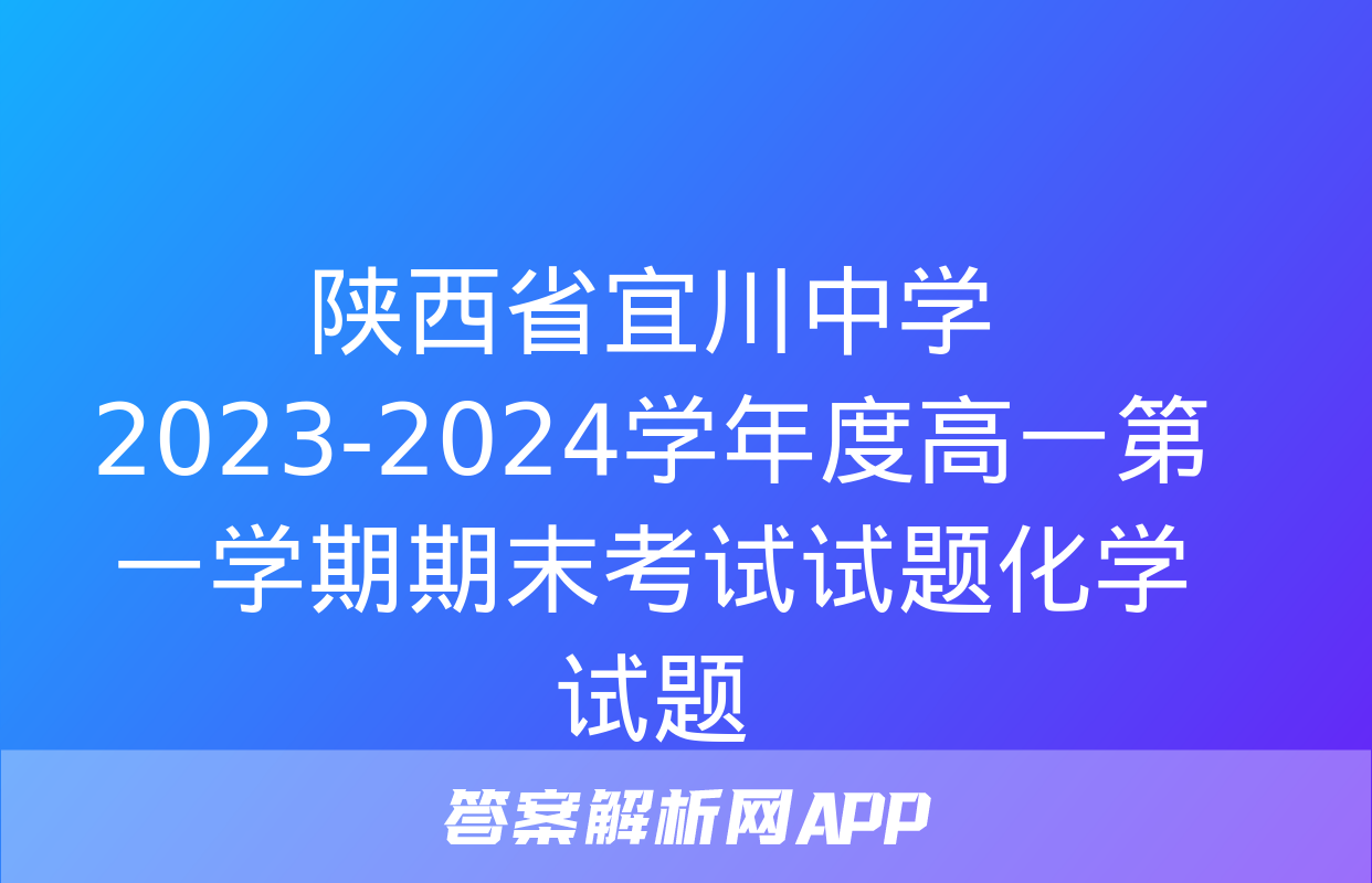 陕西省宜川中学2023-2024学年度高一第一学期期末考试试题化学试题