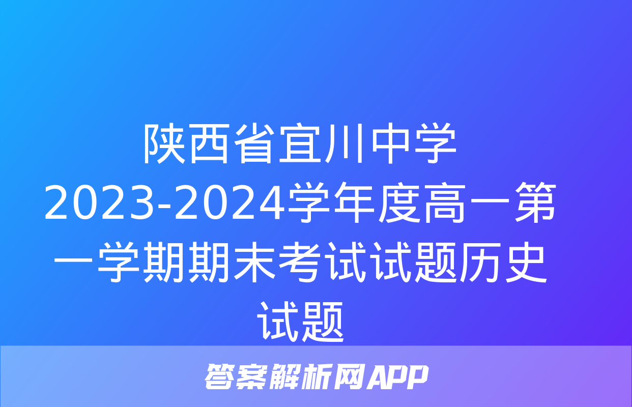 陕西省宜川中学2023-2024学年度高一第一学期期末考试试题历史试题