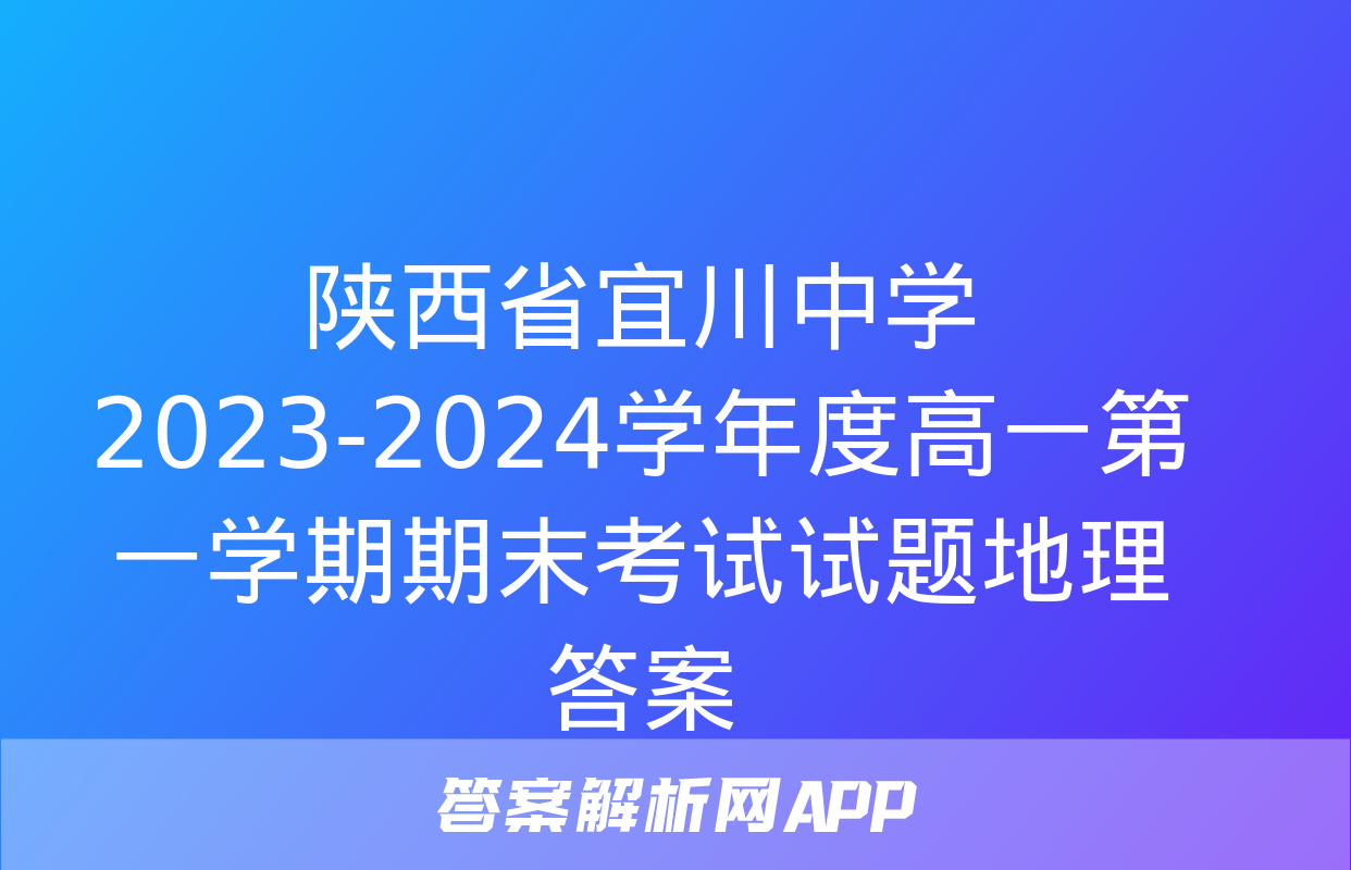 陕西省宜川中学2023-2024学年度高一第一学期期末考试试题地理答案