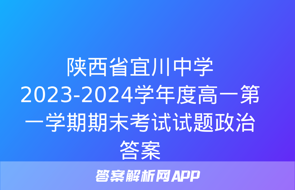 陕西省宜川中学2023-2024学年度高一第一学期期末考试试题政治答案