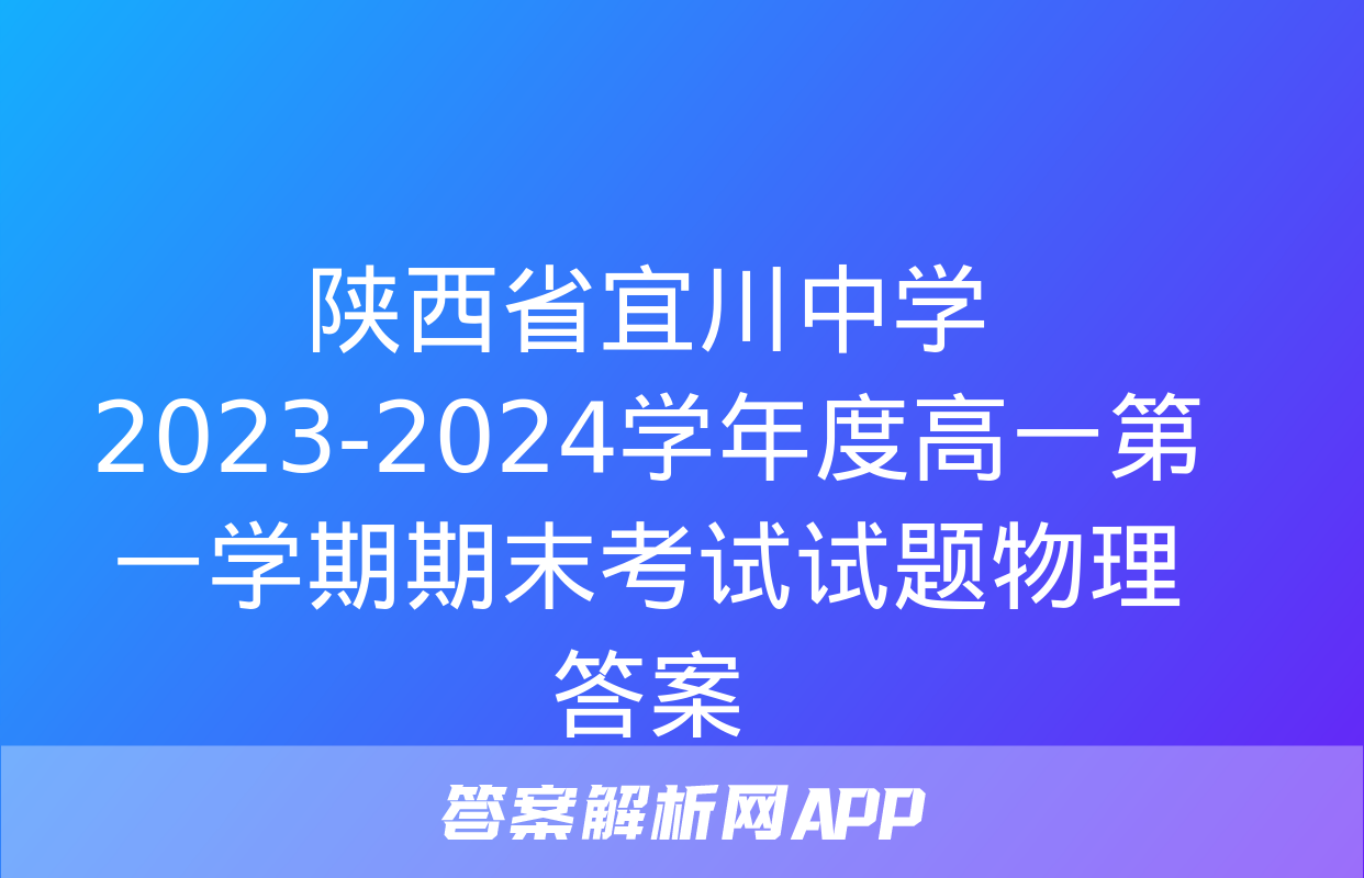 陕西省宜川中学2023-2024学年度高一第一学期期末考试试题物理答案