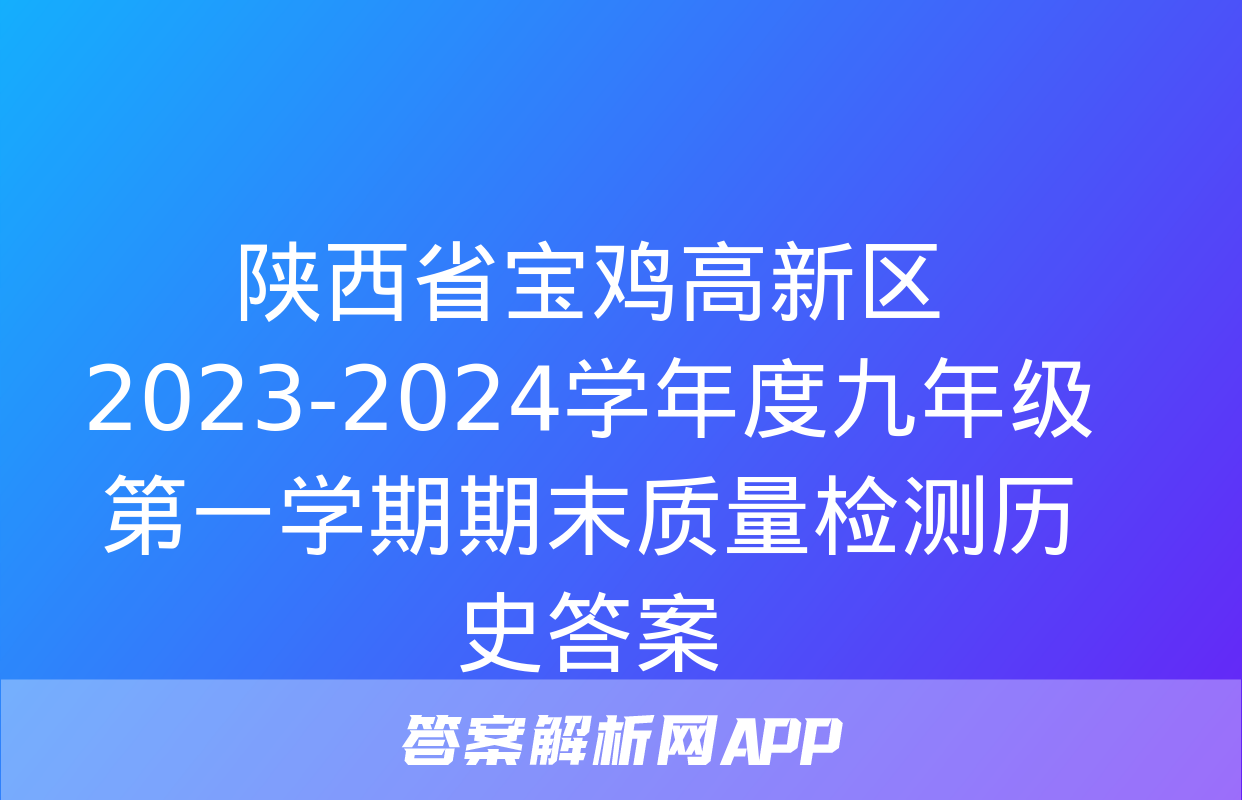 陕西省宝鸡高新区2023-2024学年度九年级第一学期期末质量检测历史答案