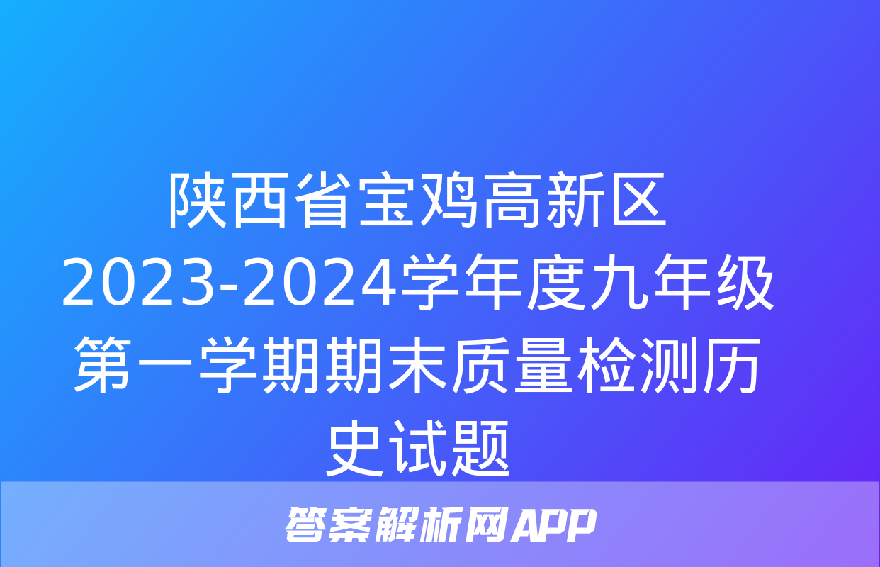 陕西省宝鸡高新区2023-2024学年度九年级第一学期期末质量检测历史试题