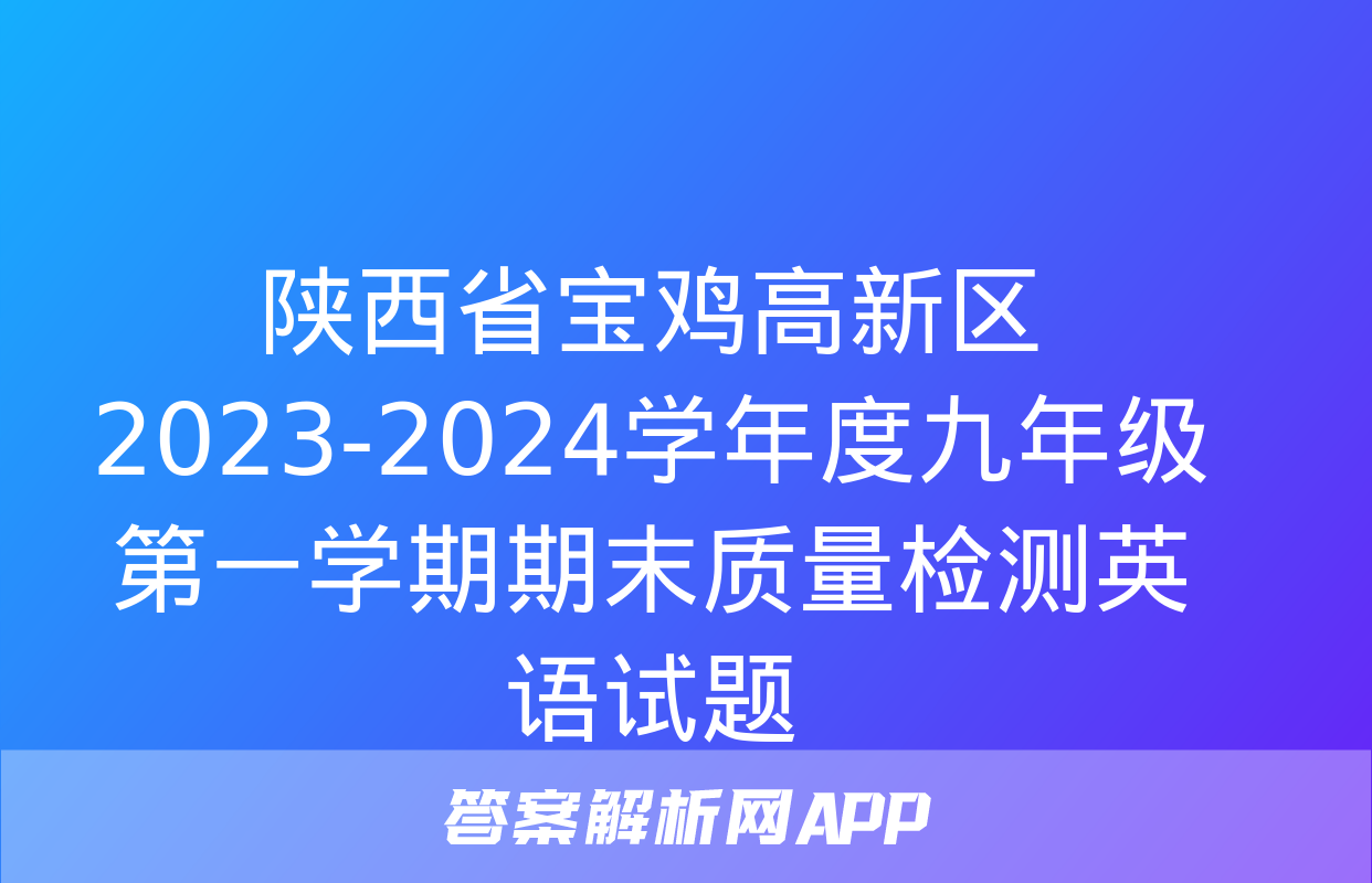 陕西省宝鸡高新区2023-2024学年度九年级第一学期期末质量检测英语试题