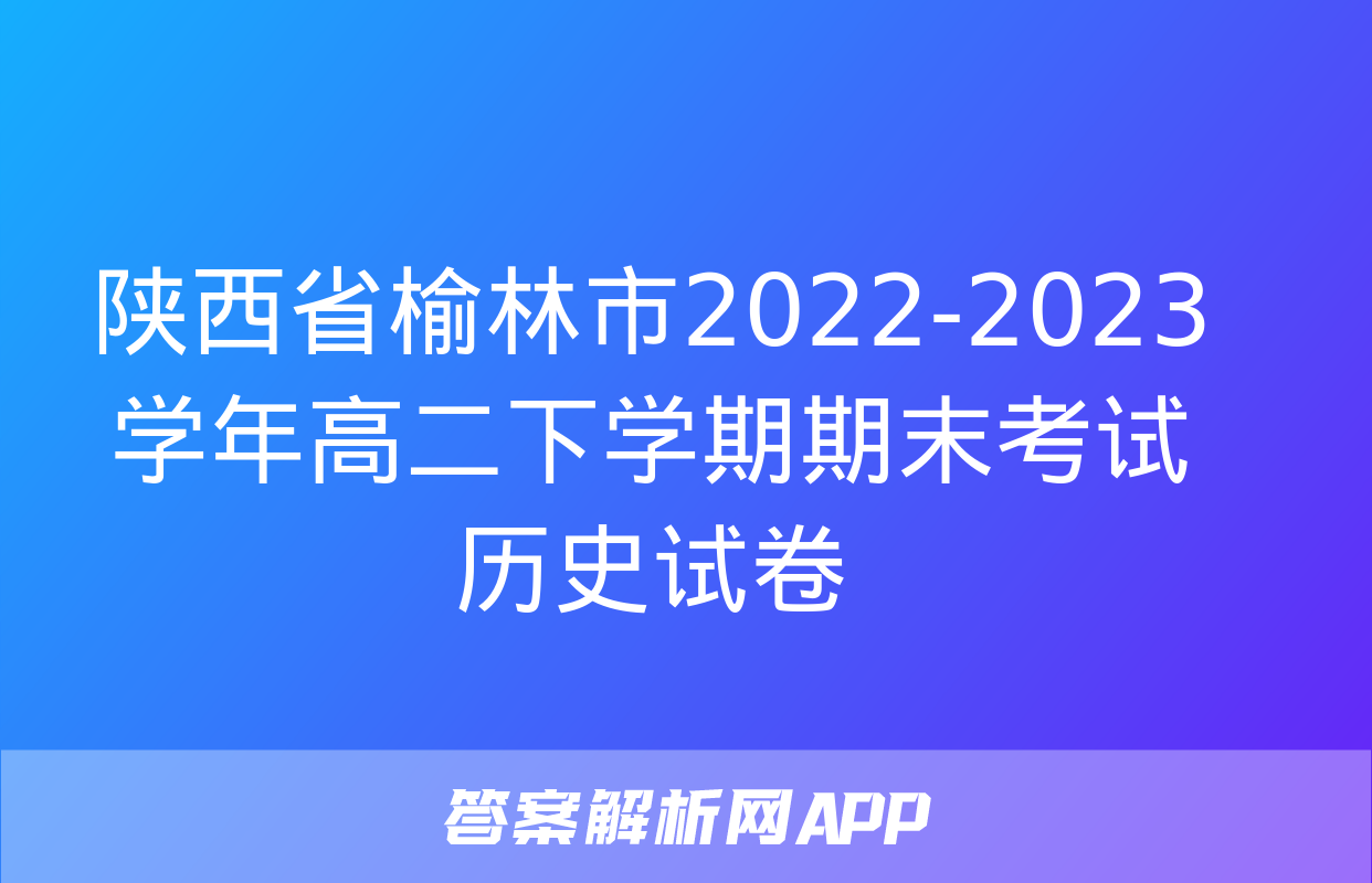 陕西省榆林市2022-2023学年高二下学期期末考试+历史试卷