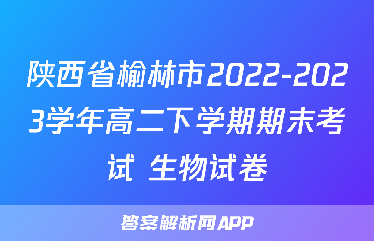 陕西省榆林市2022-2023学年高二下学期期末考试+生物试卷