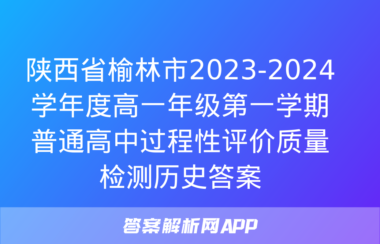 陕西省榆林市2023-2024学年度高一年级第一学期普通高中过程性评价质量检测历史答案