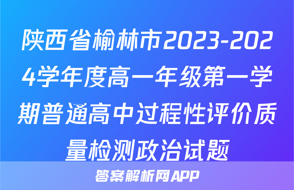 陕西省榆林市2023-2024学年度高一年级第一学期普通高中过程性评价质量检测政治试题