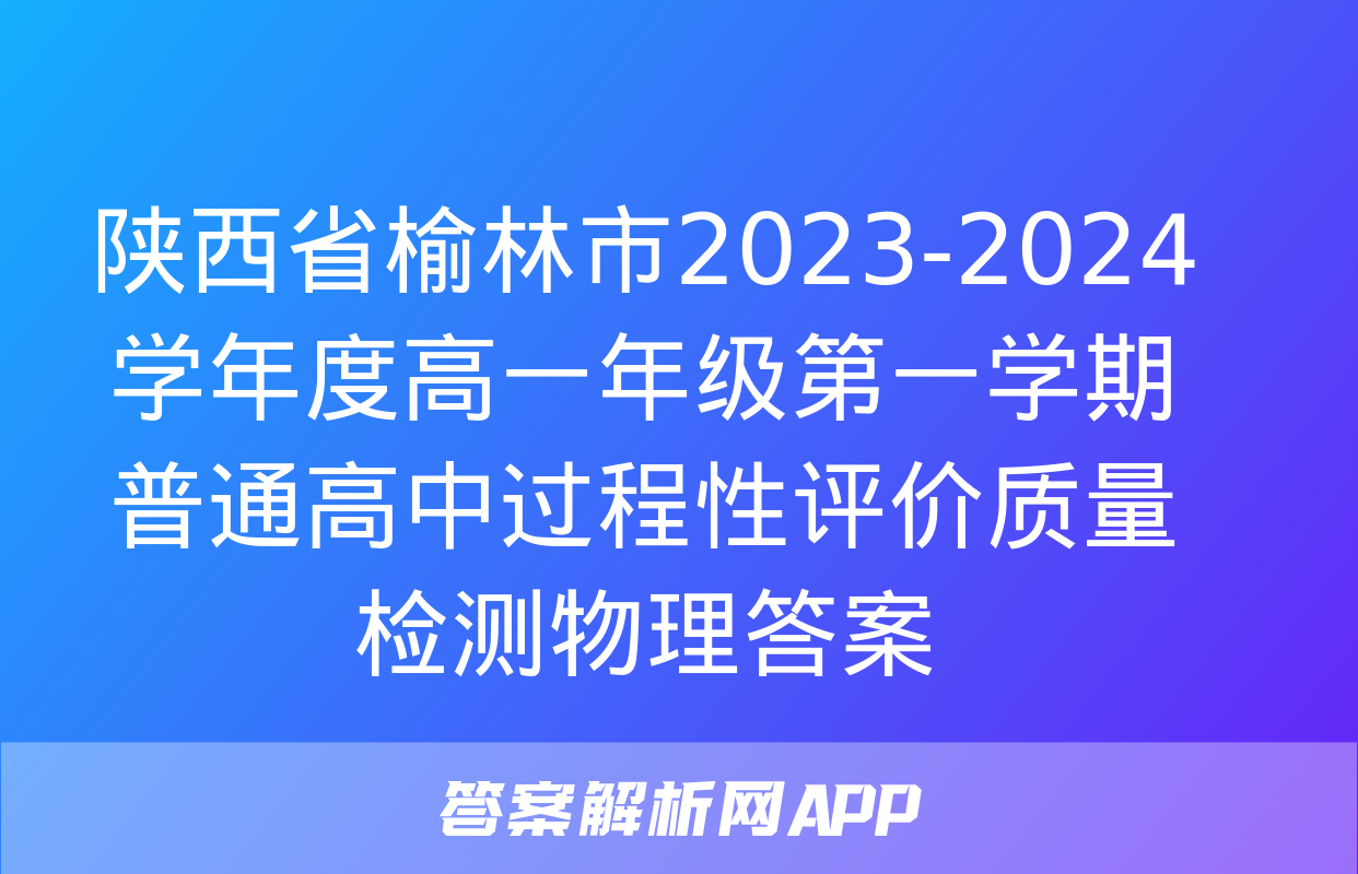 陕西省榆林市2023-2024学年度高一年级第一学期普通高中过程性评价质量检测物理答案