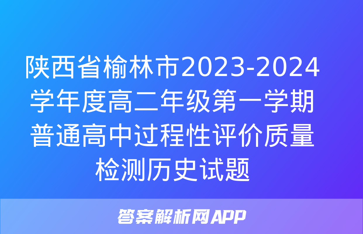 陕西省榆林市2023-2024学年度高二年级第一学期普通高中过程性评价质量检测历史试题