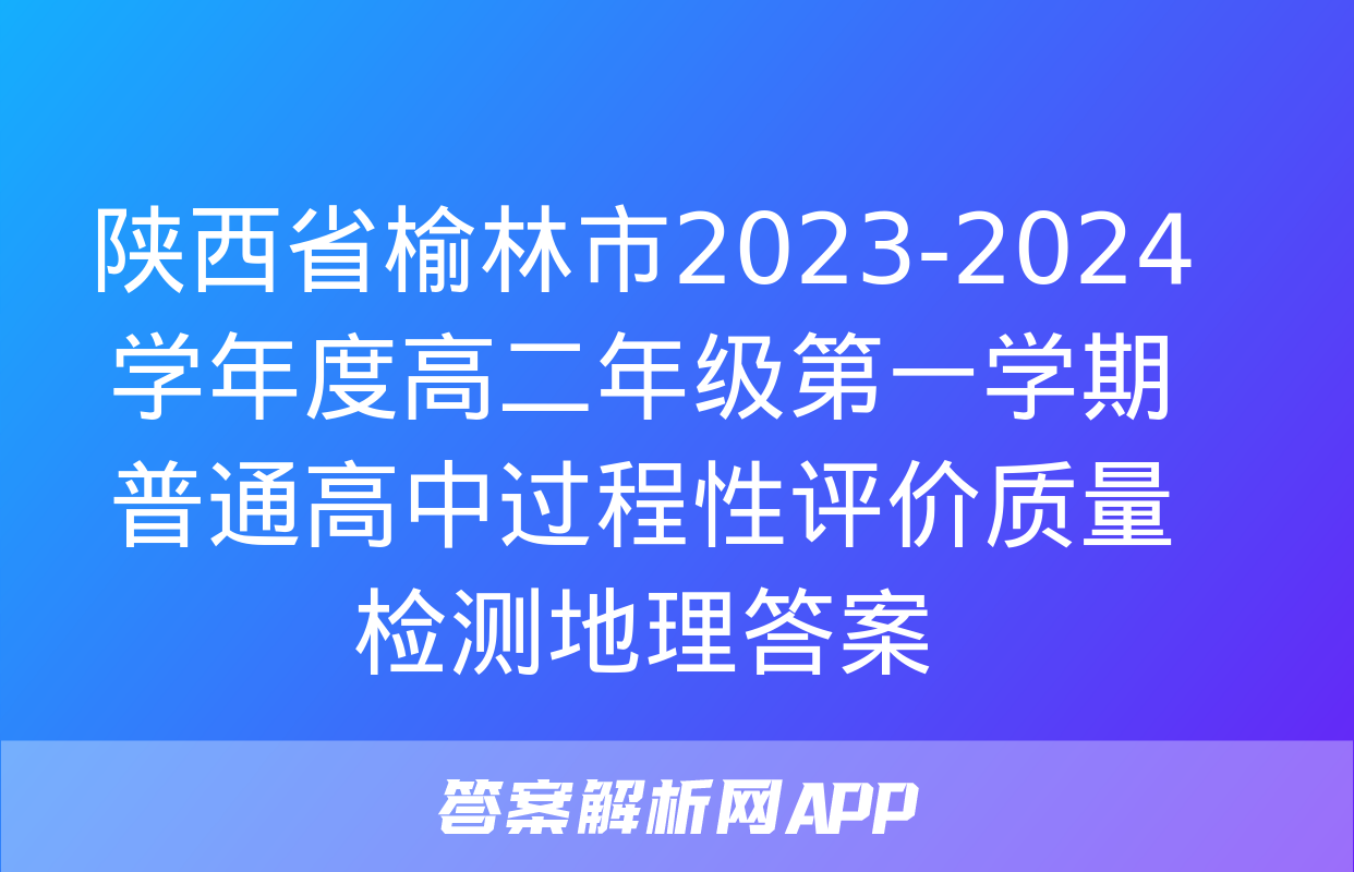 陕西省榆林市2023-2024学年度高二年级第一学期普通高中过程性评价质量检测地理答案