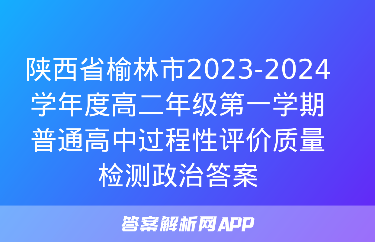 陕西省榆林市2023-2024学年度高二年级第一学期普通高中过程性评价质量检测政治答案