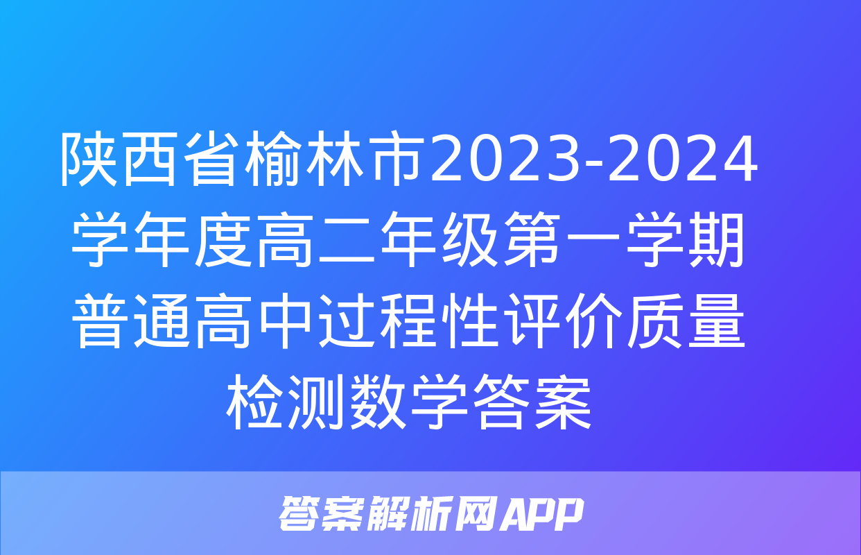 陕西省榆林市2023-2024学年度高二年级第一学期普通高中过程性评价质量检测数学答案