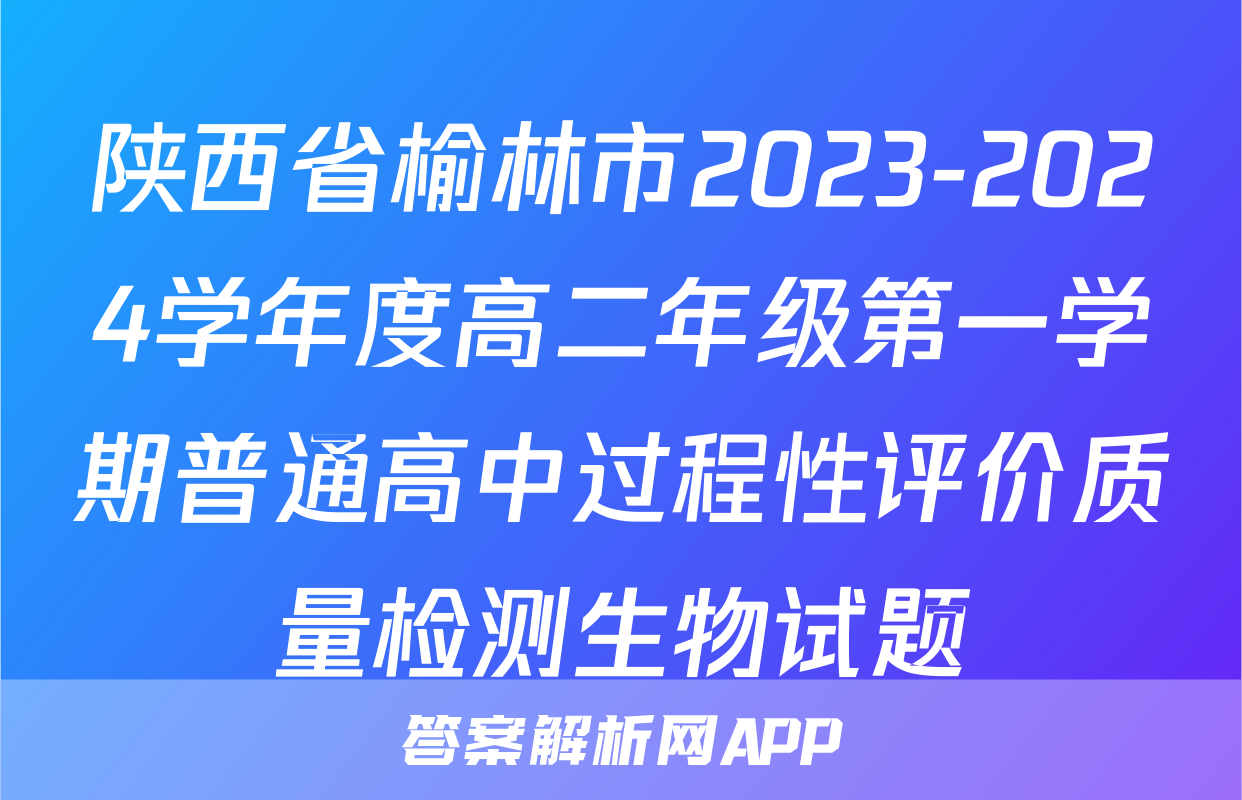 陕西省榆林市2023-2024学年度高二年级第一学期普通高中过程性评价质量检测生物试题