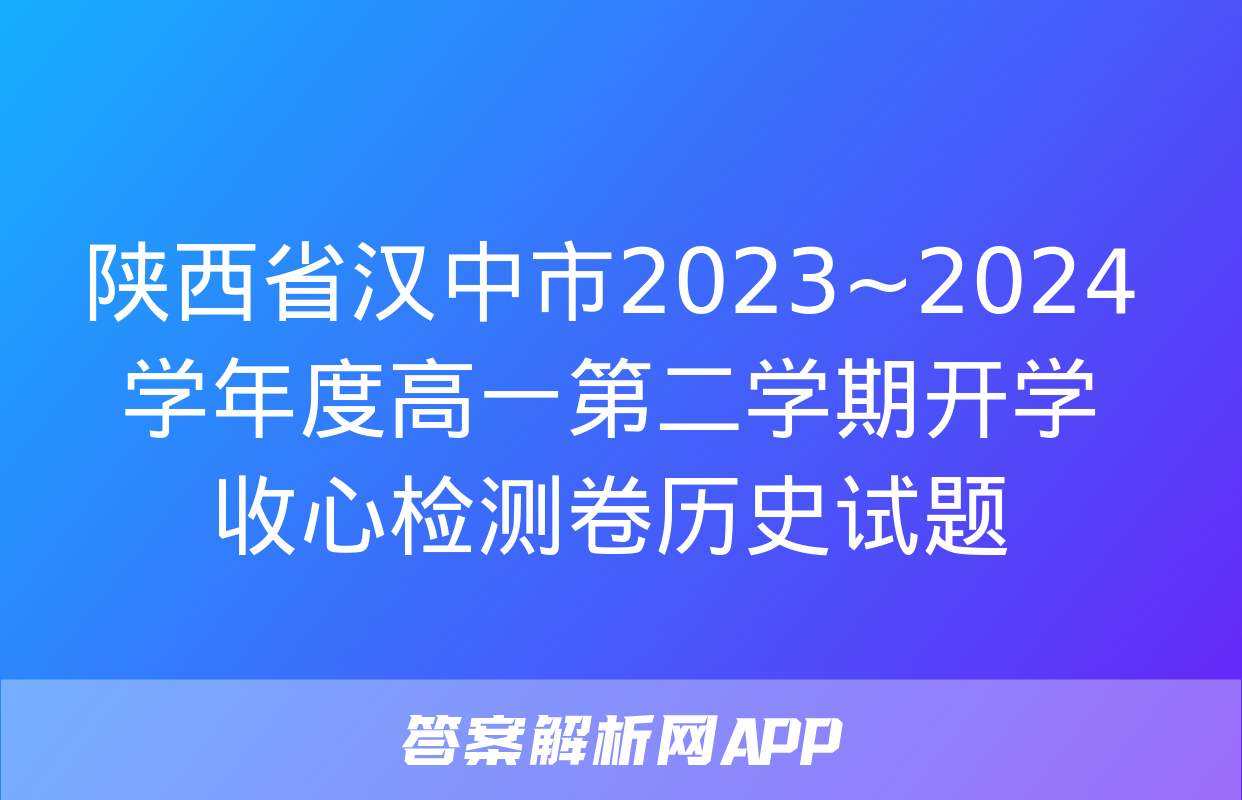 陕西省汉中市2023~2024学年度高一第二学期开学收心检测卷历史试题