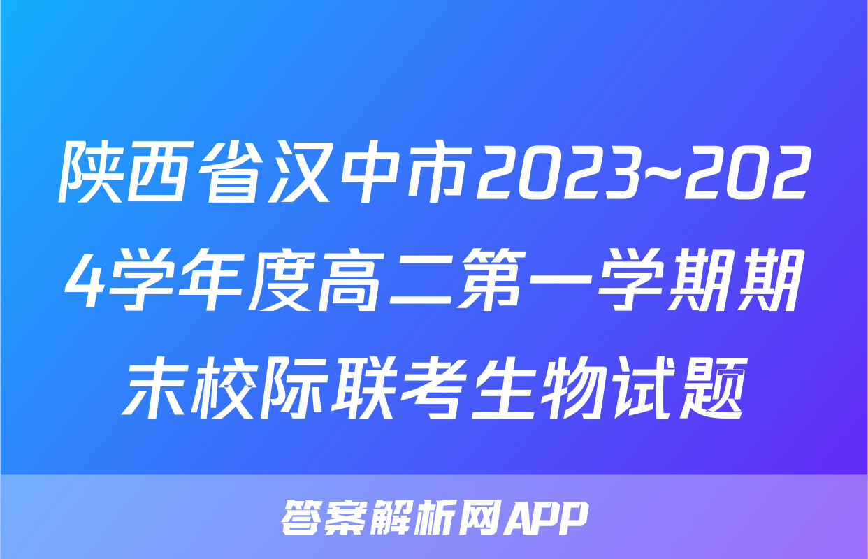 陕西省汉中市2023~2024学年度高二第一学期期末校际联考生物试题