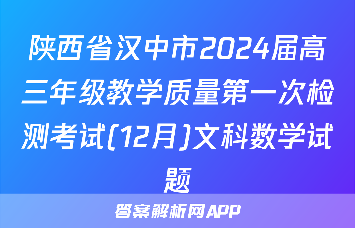 陕西省汉中市2024届高三年级教学质量第一次检测考试(12月)文科数学试题