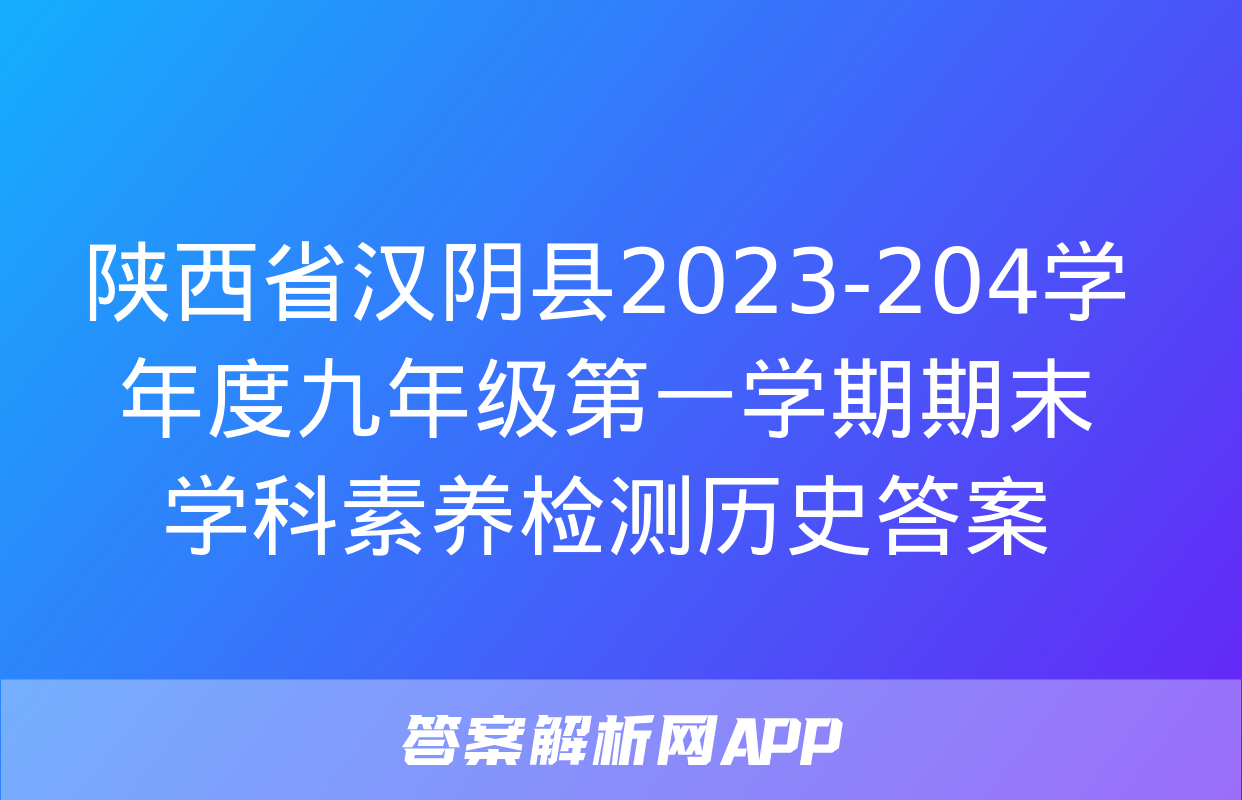 陕西省汉阴县2023-204学年度九年级第一学期期末学科素养检测历史答案