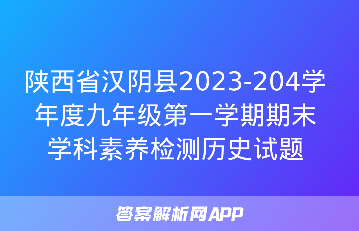 陕西省汉阴县2023-204学年度九年级第一学期期末学科素养检测历史试题