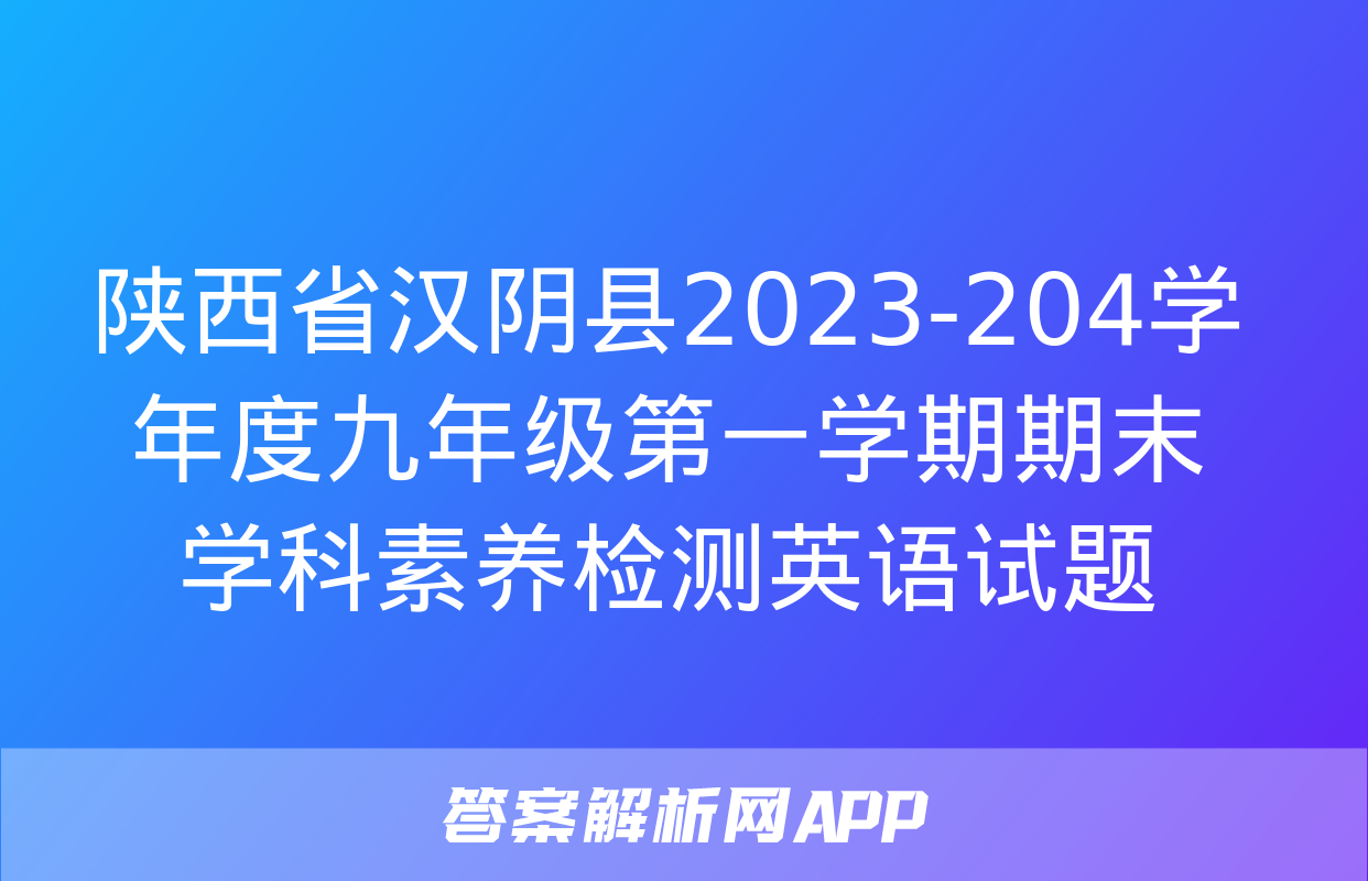 陕西省汉阴县2023-204学年度九年级第一学期期末学科素养检测英语试题