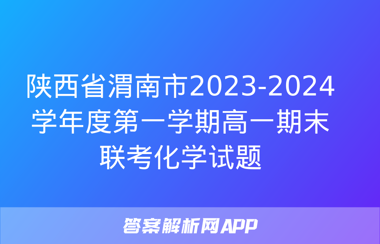 陕西省渭南市2023-2024学年度第一学期高一期末联考化学试题