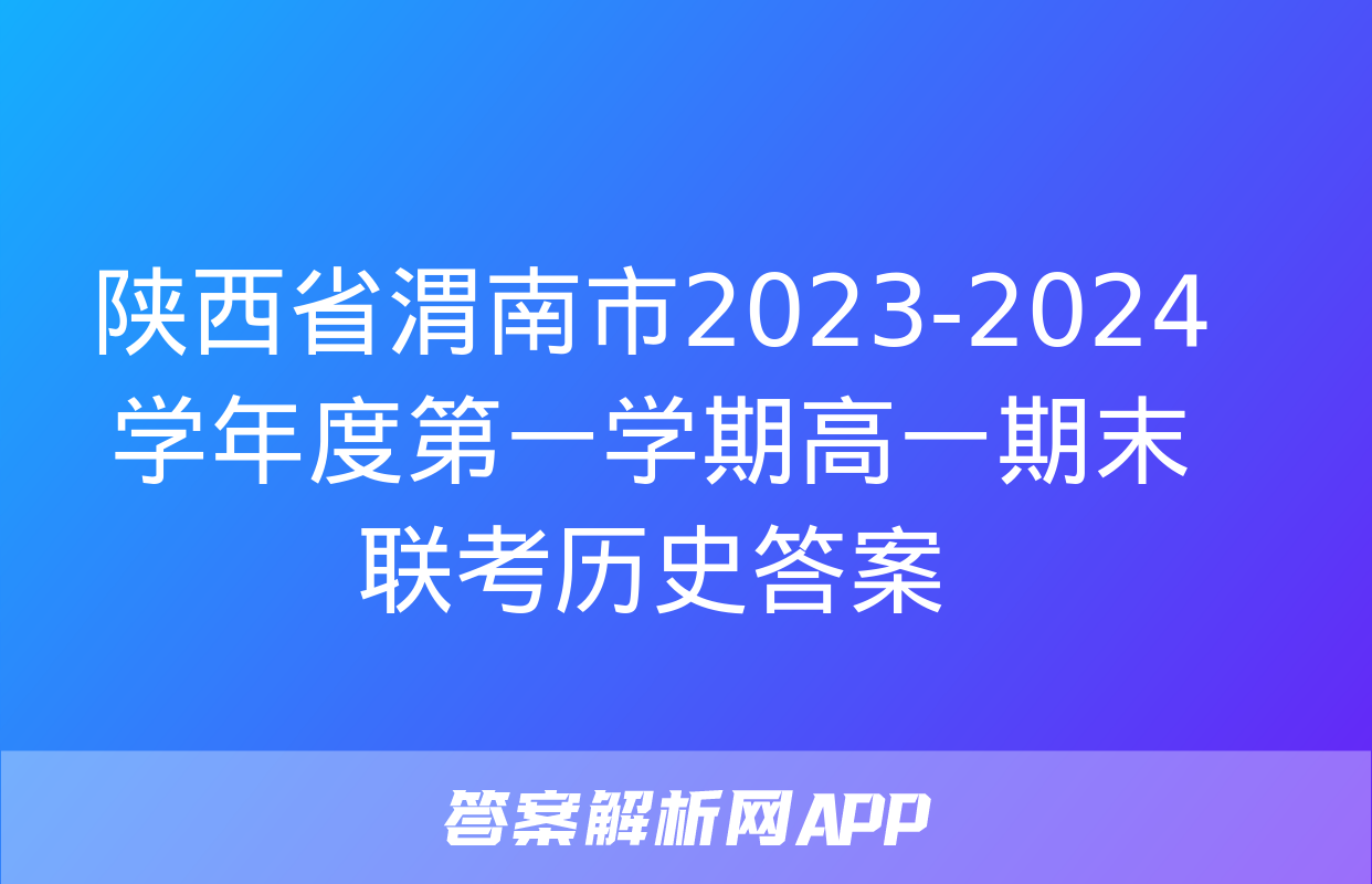 陕西省渭南市2023-2024学年度第一学期高一期末联考历史答案