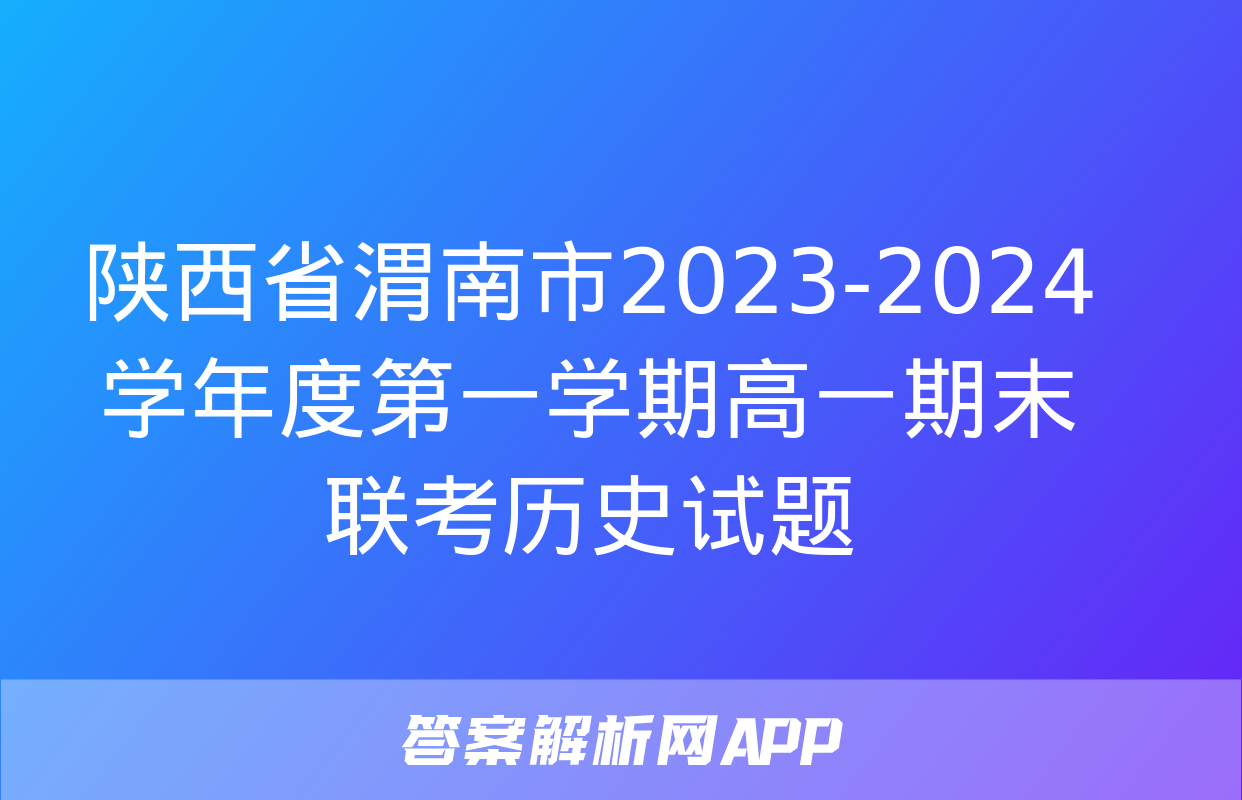 陕西省渭南市2023-2024学年度第一学期高一期末联考历史试题