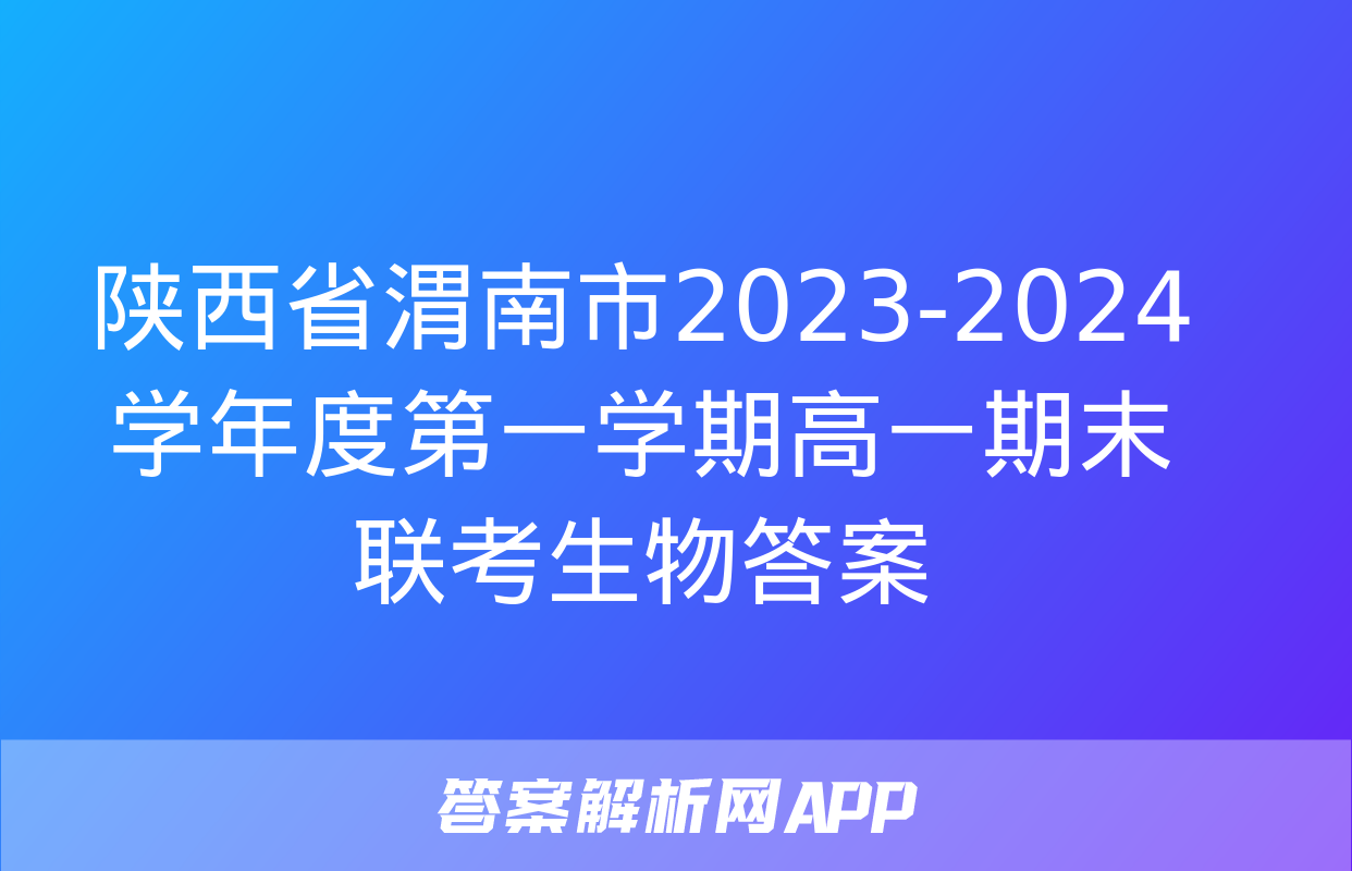 陕西省渭南市2023-2024学年度第一学期高一期末联考生物答案