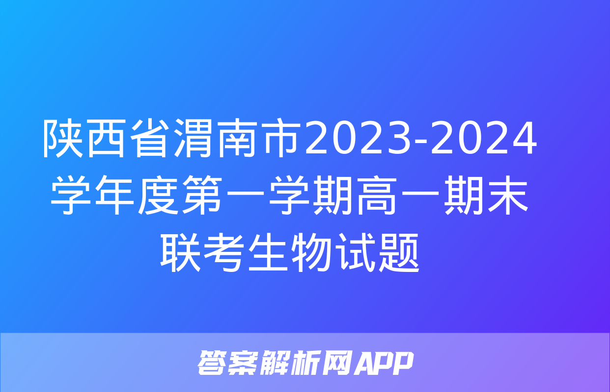 陕西省渭南市2023-2024学年度第一学期高一期末联考生物试题