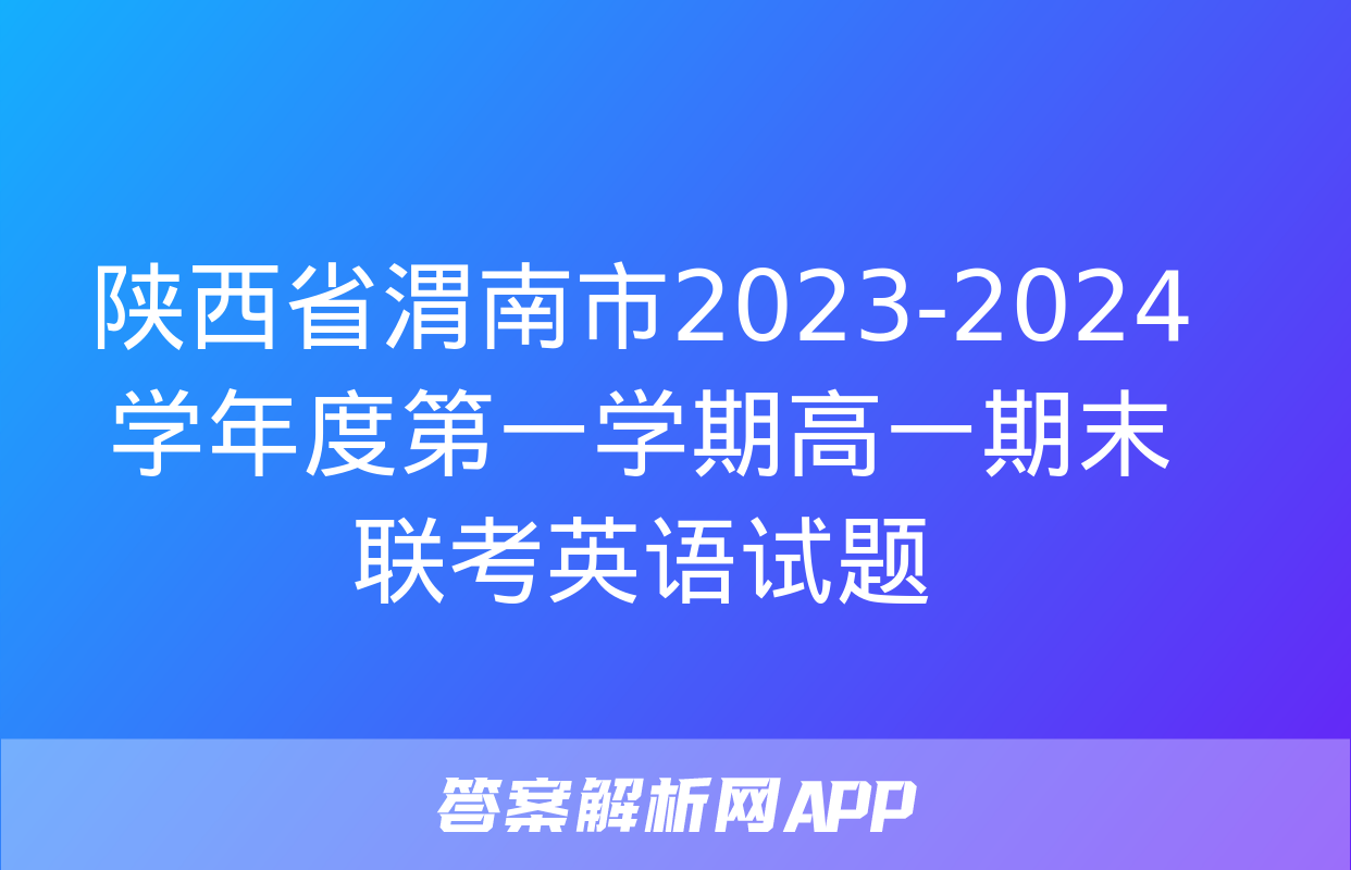 陕西省渭南市2023-2024学年度第一学期高一期末联考英语试题