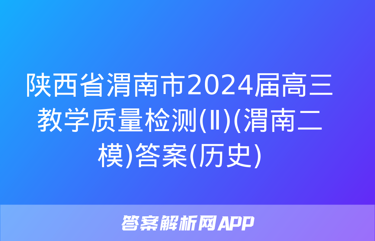 陕西省渭南市2024届高三教学质量检测(Ⅱ)(渭南二模)答案(历史)