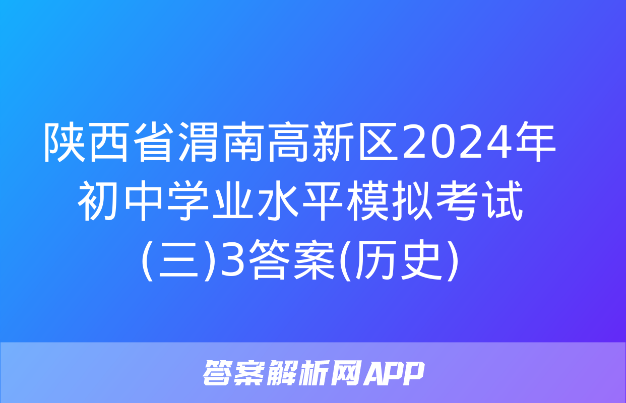 陕西省渭南高新区2024年初中学业水平模拟考试(三)3答案(历史)