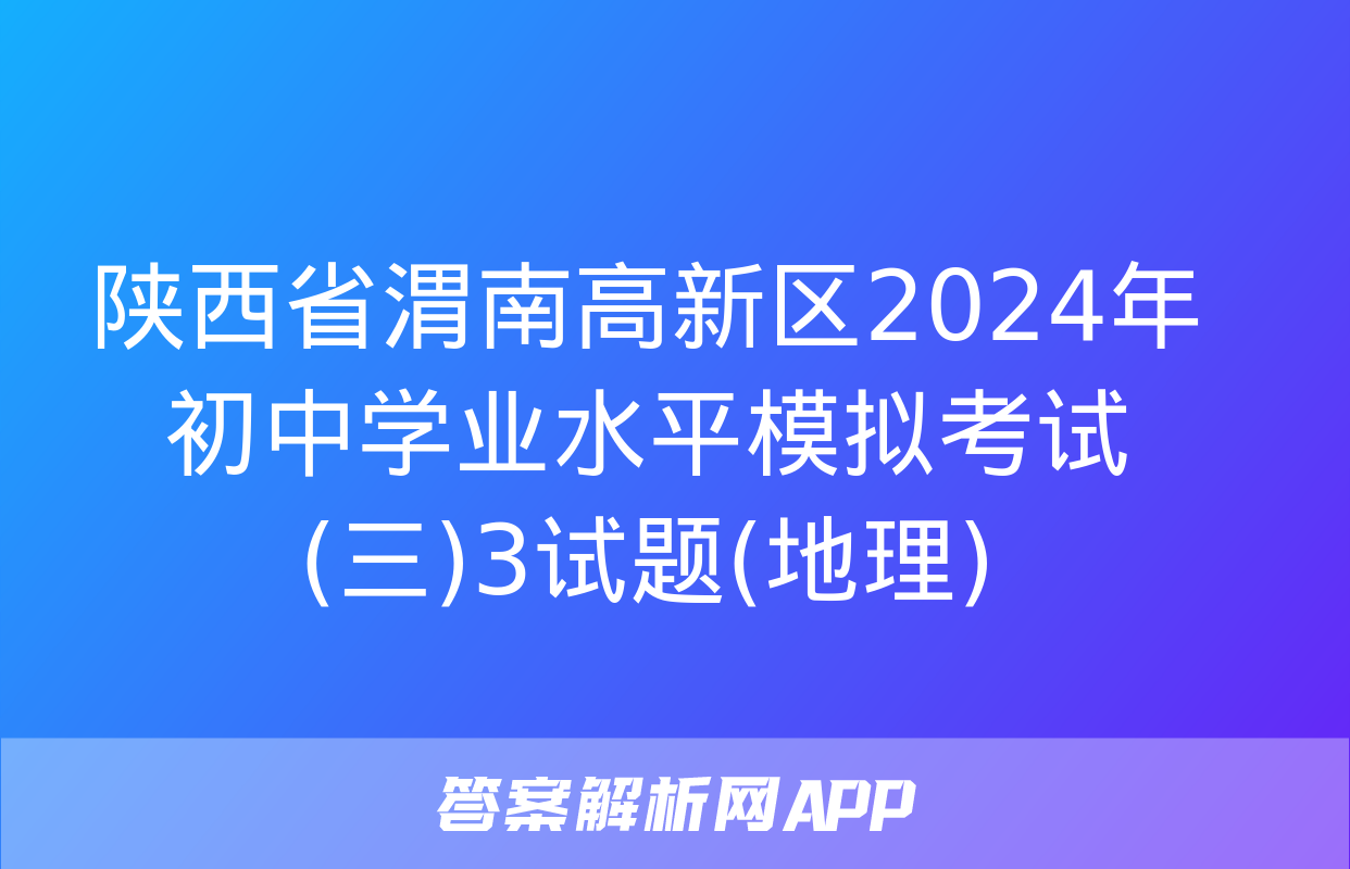 陕西省渭南高新区2024年初中学业水平模拟考试(三)3试题(地理)