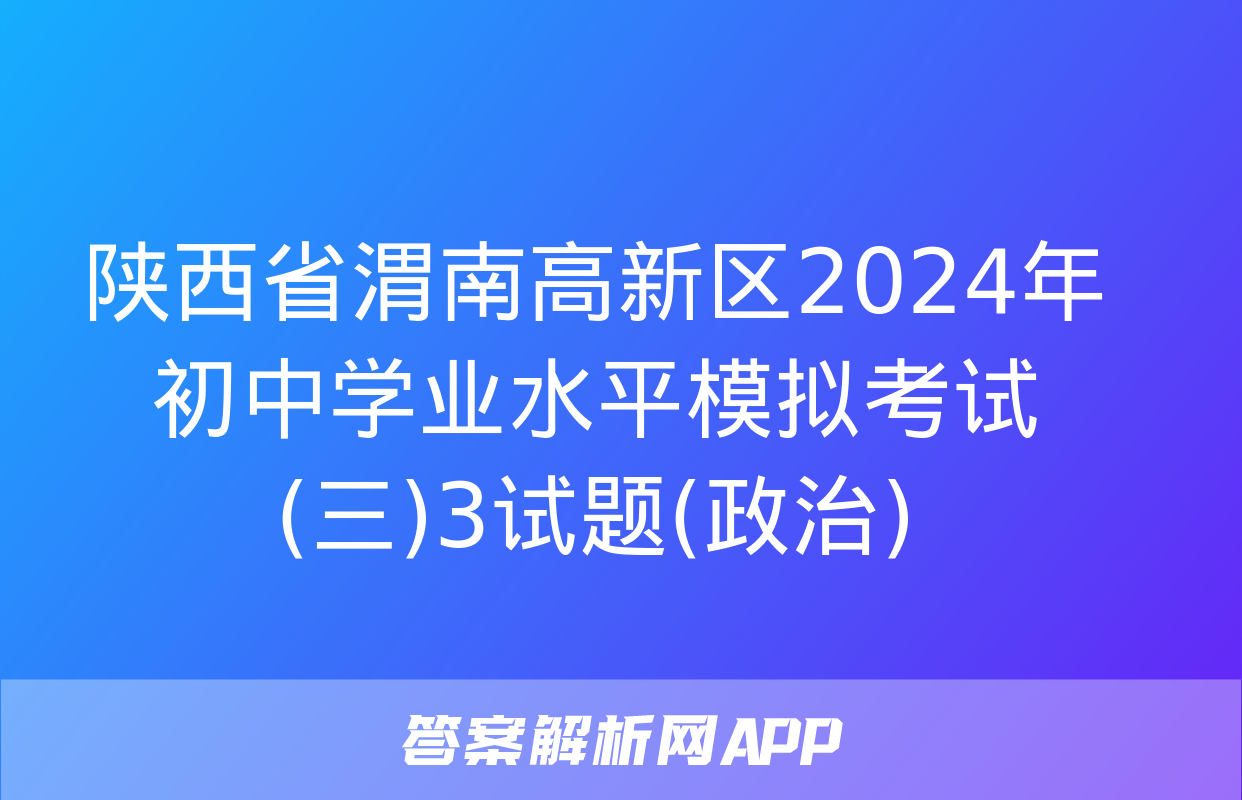 陕西省渭南高新区2024年初中学业水平模拟考试(三)3试题(政治)