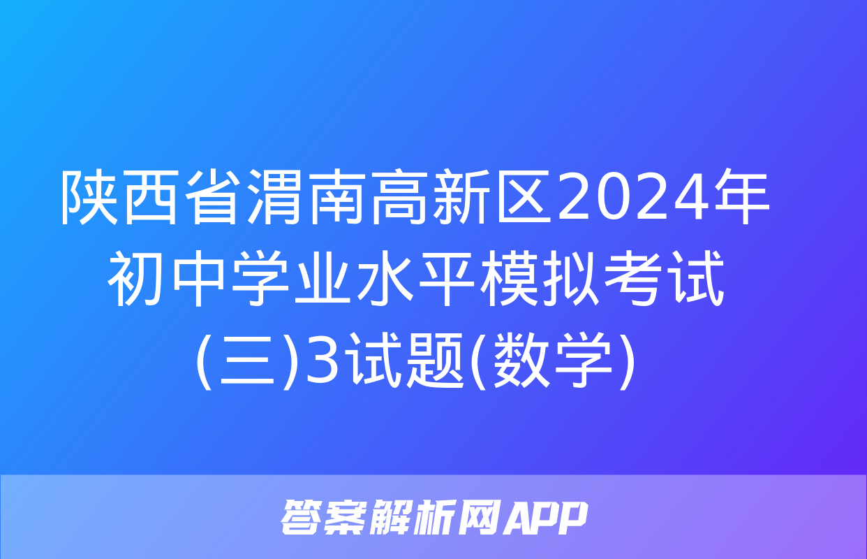 陕西省渭南高新区2024年初中学业水平模拟考试(三)3试题(数学)